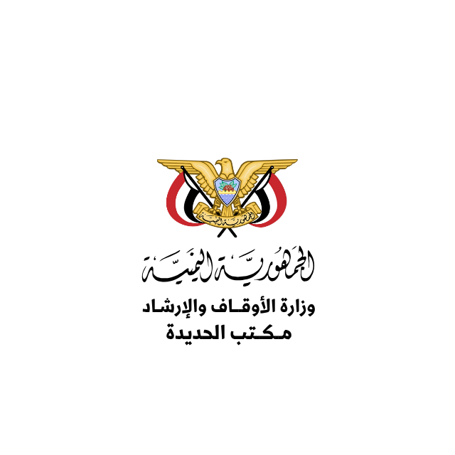 مكتب الاوقاف والارشاد بمحافظه الحديدة