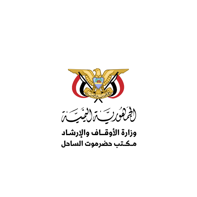 مكتب الأوقاف والإرشاد حضرموت - الساحل