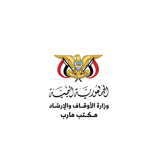 مكتب وزارة الأوقاف والإرشاد محافظة مأرب